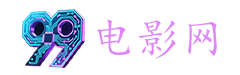 99电影网